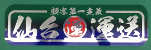 慈望堂アンドン