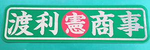 慈望堂アンドン