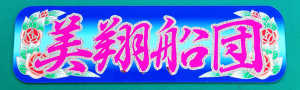 慈望堂アンドン