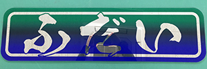慈望堂アンドン