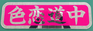 慈望堂アンドン