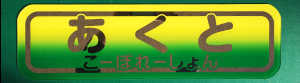 慈望堂アンドン
