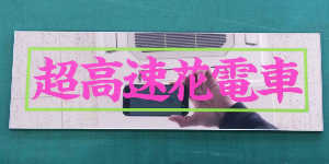 慈望堂アンドン