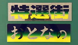 慈望堂アンドン